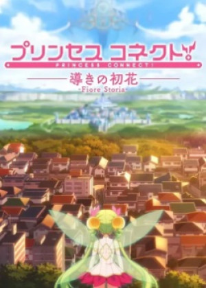 Princess Connect! (OVA) (The First of Destiny – Fiore Storia) [2025]