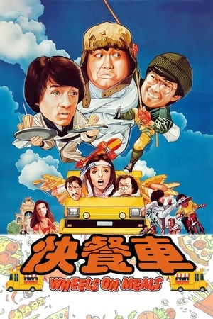 Quán Ăn Lưu Động (快餐車/Wheels on Meals) [1984]