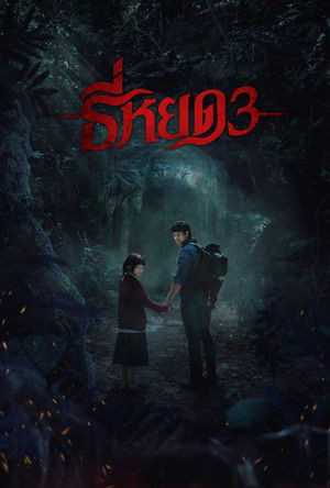 Quỷ Ăn Tạng 3 (Tee Yod 3/Death Whisperer 3) [2025]
