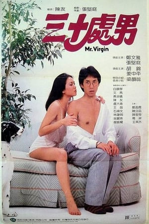 Quý Ông Còn Zin (三十處男/Mr. Virgin) [1984]