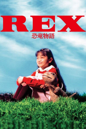 Rex: A Dinosaur's Story (REX 恐竜物語) [1992]