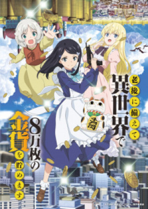 Rougo ni Sonaete Isekai de 8-manmai no Kinka wo Tamemasu (Tiết Kiệm 80000 Đồng Vàng Ở Thế Giới Khác Để An Dưỡng Tuổi Già, Saving 80,000 Gold in Another World for My Retirement, Roukin) [2023]