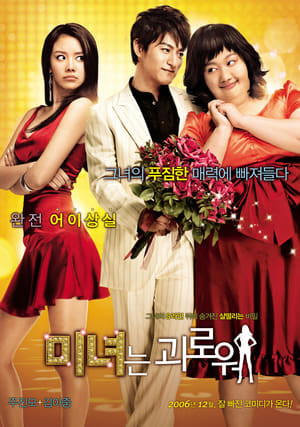 Sắc Đẹp Ngàn Cân (200 Pounds Beauty) [2006]