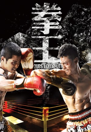 Sàn Đấu Cuộc Đời - Quyền Vương (Gloves Come Off) [2011]