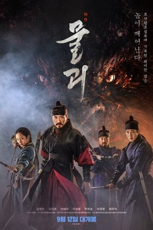 Săn Lùng Quái Thú (Monstrum) [2018]