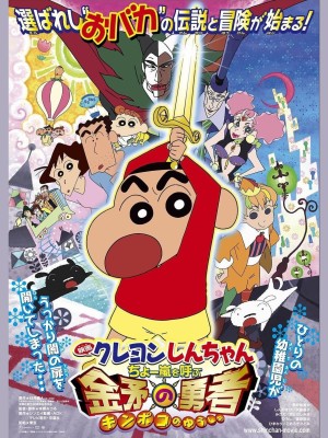 Shin-chan Cậu bé bút chì - Cơn bão hung hăng gọi mời! Dũng sĩ Kinpoko (クレヨンしんちゃん ちょー嵐を呼ぶ 金矛の勇者) [2007]