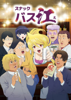 Snack Basue (スナックバス江) [2024]