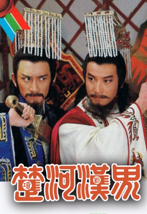 Sở Hà Hán Giới (The Battlefield) [1985]