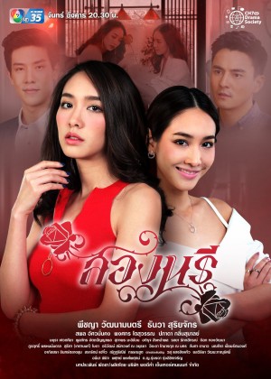 Sóng Gió Song Sinh (Song Naree) [2018]