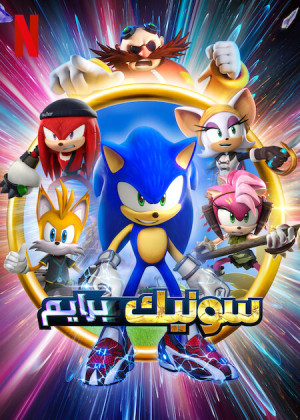 Sonic Prime (Phần 1) (Sonic Prime (Season 1)) [2022]