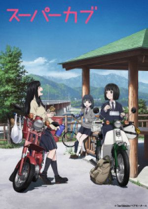 Super Cub (Super Cub) [2021]