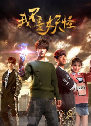 Ta không phải yêu quái (Ta không phải yêu quái) [2015]