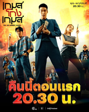 Tám tay lừa đảo (The Scammer Games) [2026]