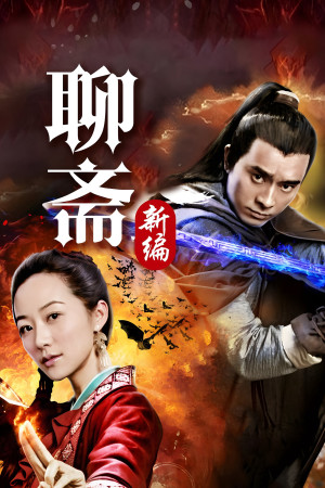 Tân Liêu Trai Chí Dị (Liao Zhai's Ghost Stories 4) [2015]
