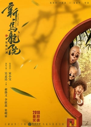Tân Ô Long Viện: Tiếu Ngạo Giang Hồ (Oolong Courtyard) [2018]