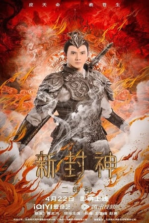 Tân Phong Thần: Nhị Lang Thần (Er-Lang God of the New Legend of Deification) [2023]