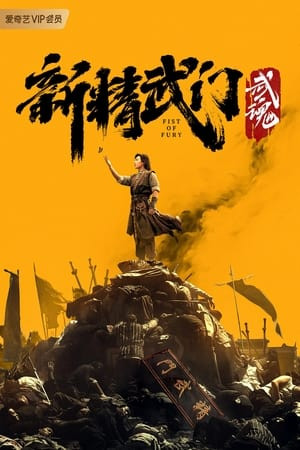 Tân Tinh Võ Môn: Võ Hồn (Fist Of Fury: Soul) [2021]