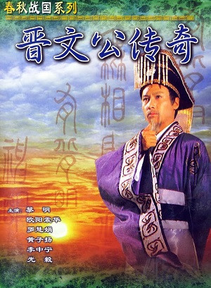 Tấn Văn Công Truyền Kỳ (Giấc Mộng Quyền Lực) (Chun Man Kung Chuen Ki) [1989]
