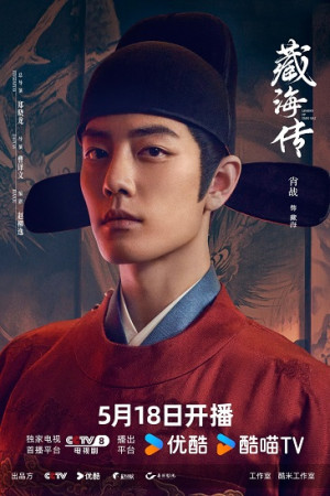 Tàng Hải Truyện (Legend Of Zang Hai) [2025]
