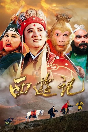 Tây Du Ký (Phần 2) (Journey To The West (Part 2)) [1998]