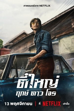 Tee Yai: Tính bản ác (Tee Yai: Born To Be Bad) [2025]