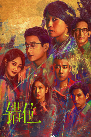 Thác Vị: Cảnh Đan Xen (Interlaced Scenes) [2024]