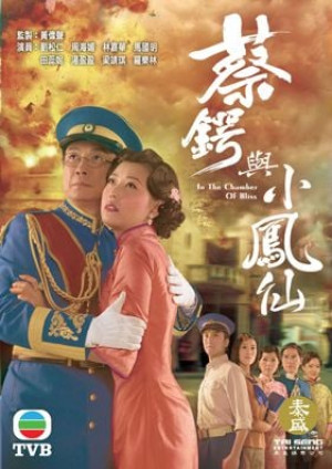 Thái Ngạc Và Tiểu Phụng Tiên (In the Chamber of Bliss) [2009]