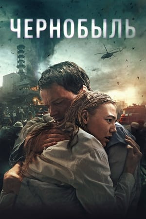 Thảm Họa Hạt Nhân Chernobyl (Chernobyl: Abyss) [2021]