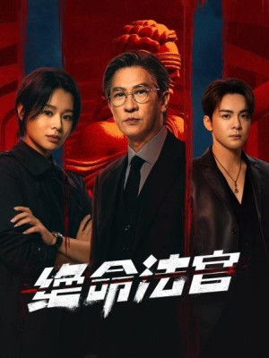 Thẩm Phán Sinh Tử (Justice Is Mine) [2025]
