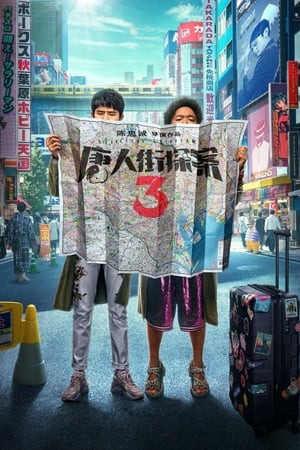 Thám Tử Phố Tàu 3 (Detective Chinatown 3) [2021]