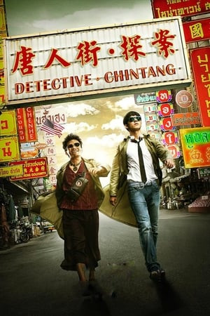 Thám Tử Phố Tàu (唐人街探案/Detective Chinatown) [2015]