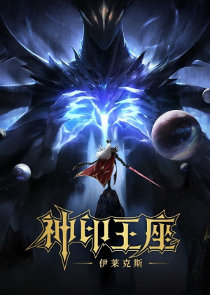 Thần Ấn Vương Toạ: Truyền Kỳ Y Lai Khắc Tư (Throne of Seal The Movie: The Crownless God) [2025]