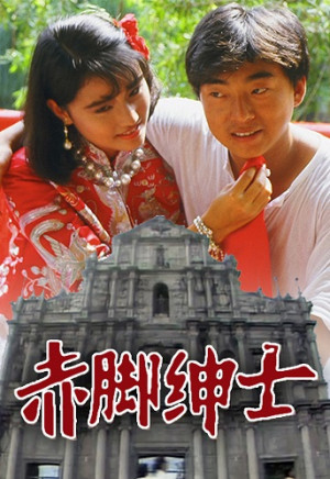 Thân Sĩ Truyền Kỳ (The Superlative Affections) [1986]