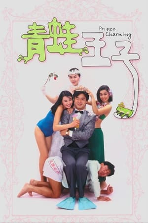 Thanh Oa Vương Tử (青蛙王子/Prince Charming) [1984]
