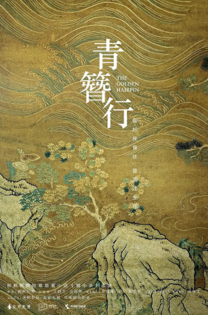 Thanh Trâm Hành (The Golden Hairpin) [2025]
