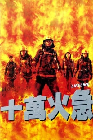 Thập Vạn Hỏa Cấp (十萬火急/Lifeline) [1997]