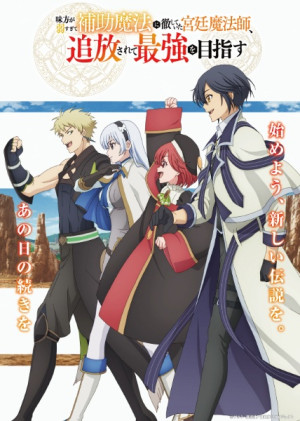 The Banished Court Magician Aims to Become the Strongest (Mikata ga Yowasugite Hojo Mahou ni Tesshiteita Kyuutei Mahoushi, Tsuihou sarete Saikyou wo Mezashimasu) [2025]