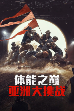 Thể Lực: Bản Châu Á (Physical: Asia) [2025]