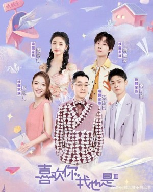 Thích Anh, Em Cũng Vậy (Mùa 3) (Yes, I Do Season 3) [2021]