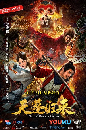 Thiên Bồng Trở Lại (Marshal Tianpeng Returns) [2018]