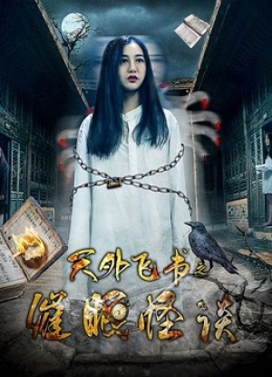 Thiên ngoại phi thư chi Thôi miên quái đàm (A Bedbook''s Adventure) [2018]