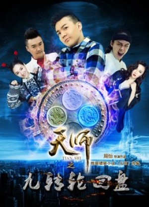 Thiên Sư Cửu Truyền Bàn Luân Hồi: Phần 1 Thượng (Celestial Master: Ninth Cycle Disc I Episode 1) [2015]