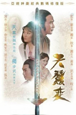 Thiên tằm biến (Reincarnated) [1979]