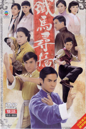 Thiết Mã Tầm Kiều (A Fistful of Stances / Thiết Mã Phục Thù) [2009]