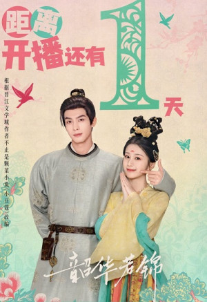 Thiều Hoa Nhược Cẩm (Youthful Glory) [2025]