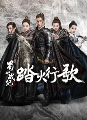 Thục Sơn Chiến Kỷ 2: Đạp Hỏa Hành Ca (The Legend of S (Season 2)) [2017]