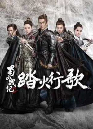 Thục Sơn Chiến Kỷ: Đạp Hỏa Hành Ca (The Legend of S) [2018]