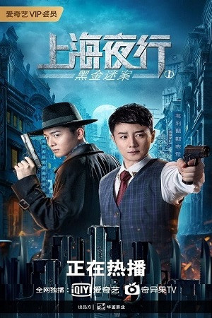 Thượng Hải Dạ Hành 1 Vụ Án Hắc Kim (上海夜行1：黑金迷案/The Bund) [2021]