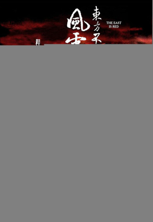 Tiếu Ngạo Giang Hồ 3 (Swordsman III: The East Is Red) [1993]