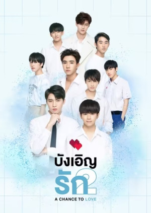 Tình Cờ Yêu (Phần 2) (A Chance To Love (Season 2)) [2020]